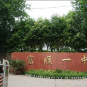 富順第一中學(xué)