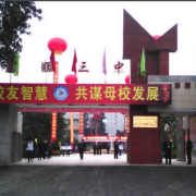 富順第三中學(xué)校