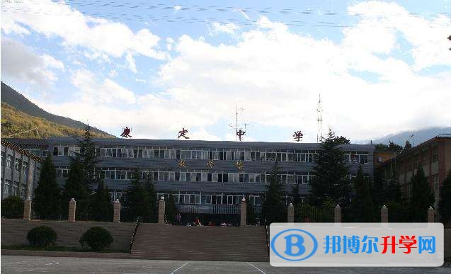 康定中學(xué)怎么樣、好嗎