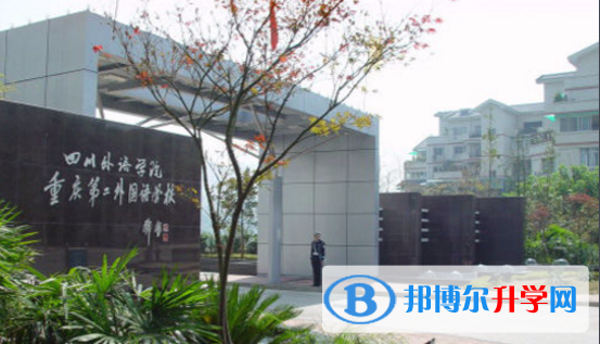 重慶第二外國語學(xué)校怎么樣、好嗎
