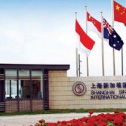 上海新加坡外籍人員子女學(xué)校