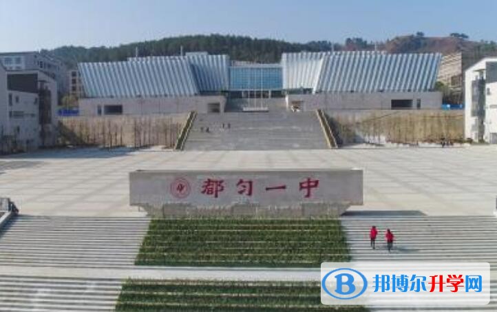 都勻第一中學(xué)怎么樣、好嗎