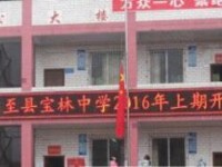 樂(lè)至至寶林中學(xué)2025年招生計(jì)劃