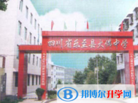 樂(lè)至大佛中學(xué)2025年招生辦聯(lián)系電話