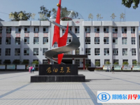 平昌元山中學(xué)2025年招生簡(jiǎn)章