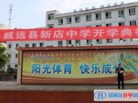 威遠(yuǎn)新店中學(xué)2025年招生計(jì)劃