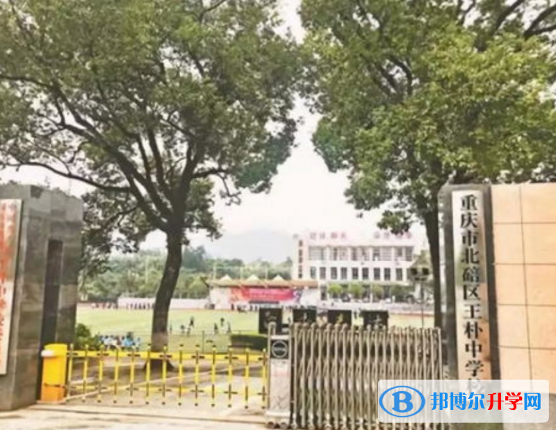 重慶北碚區(qū)王樸中學校2021年學費、收費多少 