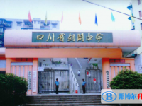 四川省劍閣中學(xué)2025年學(xué)費(fèi)、收費(fèi)多少