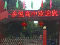 眉山市東坡區(qū)多悅高級中學2023年招生錄取分數(shù)線