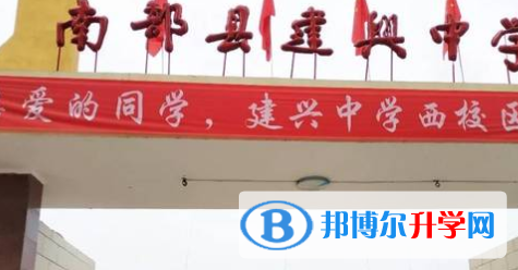 南部縣建興鎮(zhèn)中學(xué)2022年怎么樣、好不好