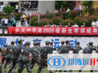 奉節(jié)縣長龍實(shí)驗(yàn)中學(xué)校2025年招生簡章