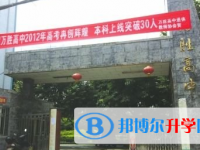 眉山東坡萬(wàn)勝高級(jí)中學(xué)2025年招生計(jì)劃