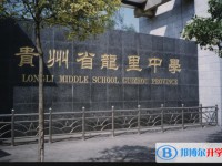 貴州龍里中學(xué)2021年招生簡章