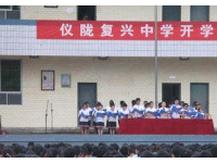 儀隴縣復(fù)興中學(xué)2025年招生計劃