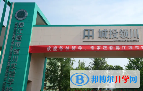 都江堰市領(lǐng)川實(shí)驗(yàn)學(xué)校2021年報(bào)名條件、招生要求、招生對(duì)象