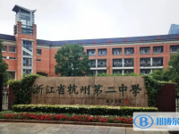 杭州第二中學2025年報名條件、招生要求、招生對象