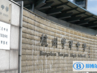 杭州學軍中學2025年招生辦聯(lián)系電話