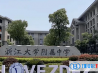 浙江大學(xué)附屬中學(xué)怎么樣、好不好