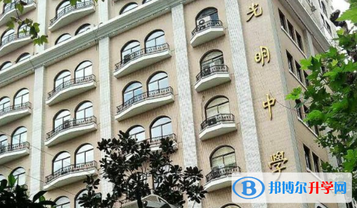 上海市光明中學2023年學費、收費多少 
