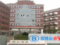 浙江省溫州市第二中學(xué)2025年招生簡章