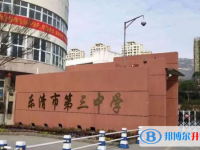樂(lè)清市第三中學(xué)2025年排名