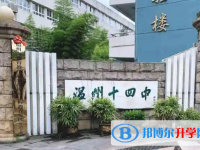 溫州市第十四中學(xué)2025年招生簡章