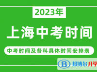 2023上海中考什么時候開始？（中考時間表）