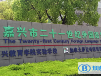 嘉興市二十一世紀(jì)外國語學(xué)校2023年招生錄取分?jǐn)?shù)線