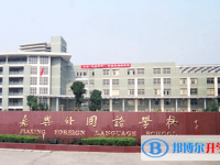 2022嘉興外國(guó)語學(xué)校錄取分?jǐn)?shù)線(2023參考)