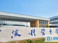 2022寧波科學(xué)中學(xué)、東海艦隊(duì)子女學(xué)校錄取分?jǐn)?shù)線(2023參考)
