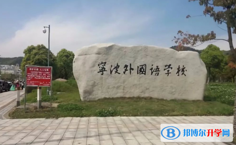 2022寧波外國(guó)語(yǔ)學(xué)校錄取分?jǐn)?shù)線(2023參考)