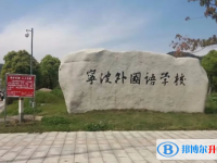 2022寧波外國語學(xué)校錄取分?jǐn)?shù)線(2023參考)