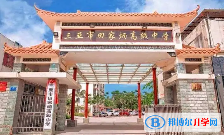 三亞市田家炳高級中學(xué)怎么樣、好不好(2023參考)