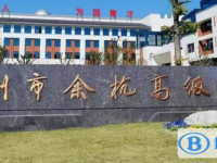 余杭高級(jí)中學(xué)錄取分?jǐn)?shù)線(2023年參考)