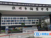 余杭瓶窯中學(xué)、文昌高級(jí)中學(xué)錄取分?jǐn)?shù)線(2023年參考)