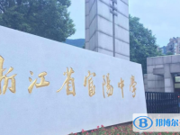 富陽(yáng)中學(xué)錄取分?jǐn)?shù)線(2023年參考)