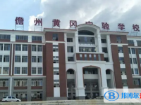 儋州市黃岡實(shí)驗(yàn)學(xué)校歷年招生分?jǐn)?shù)線一覽表(2025參考)