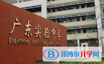  2023廣東實(shí)驗(yàn)中學(xué)多少錢(學(xué)費(fèi)明細(xì))