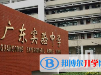 2025廣東實(shí)驗(yàn)中學(xué)多少錢(學(xué)費(fèi)明細(xì))