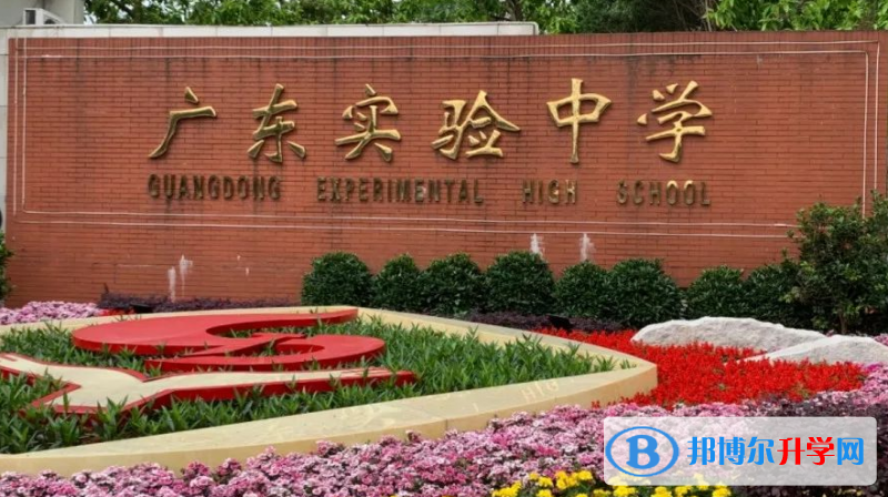 廣東實(shí)驗(yàn)中學(xué)地址，乘車(chē)路線