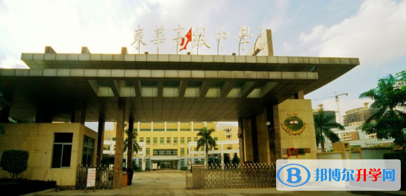 東莞市東華高級中學(xué)歷年招生分?jǐn)?shù)線一覽表(2023參考)