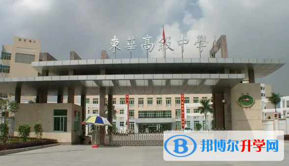 2023東莞市東華高級中學(xué)招生計劃 招生人數(shù)是多少(附要求、條件、對象)