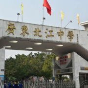 廣東北江中學(xué)