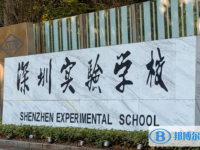 深圳實驗學(xué)校高中部歷年招生分?jǐn)?shù)線一覽表(2025參考)