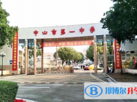 2025中山市第一中學(xué)多少錢(學(xué)費(fèi)明細(xì))