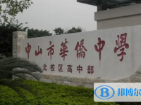 中山市華僑中學(xué)怎么樣、好不好