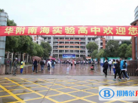 2025華師附中南海實(shí)驗(yàn)高中招生簡(jiǎn)章