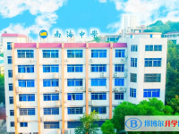 2025南海區(qū)南海中學(xué)招生簡(jiǎn)章