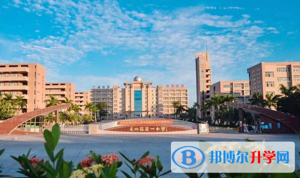 電白縣第一中學(xué)怎么樣、好不好