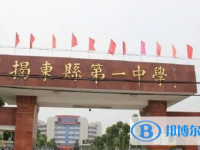 2025揭東縣第一中學(xué)招生計劃 招生人數(shù)是多少(附要求、條件、對象)